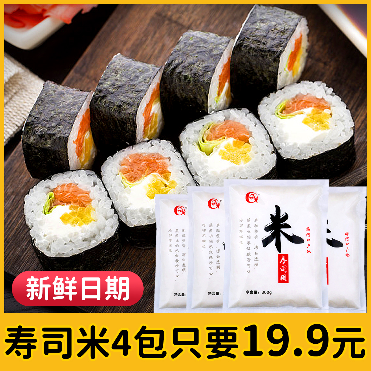 寿司米食材料理东北寿司专用材料大米300g*4袋寿司米饭团日韩料理