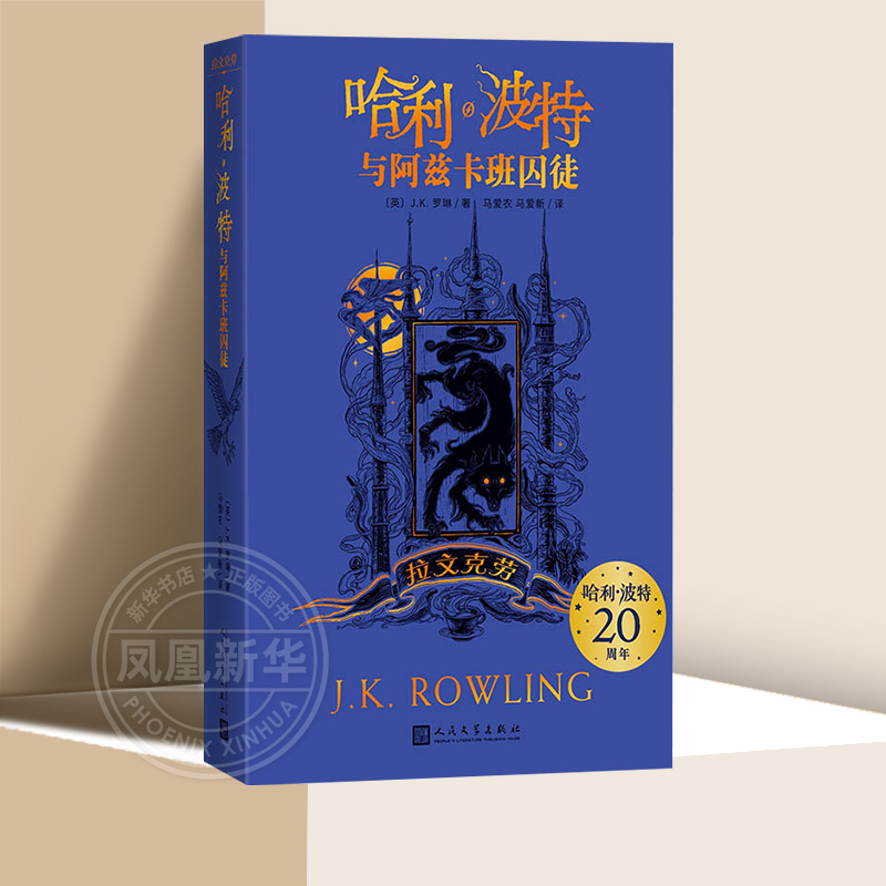 哈利·波特与阿兹卡班囚徒拉文克劳20周年纪念中文原版单本JK罗琳魔幻小说故事儿童文学三四五六年级小学生阅读人民文学出版社正版