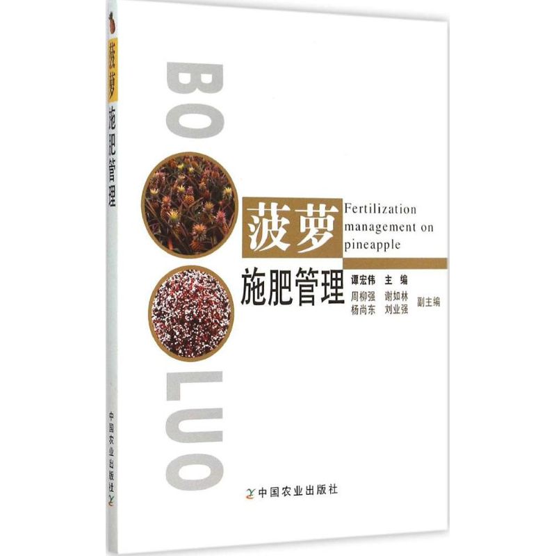 【正版包邮】 菠萝施肥管理 谭宏伟 中国农业出版社