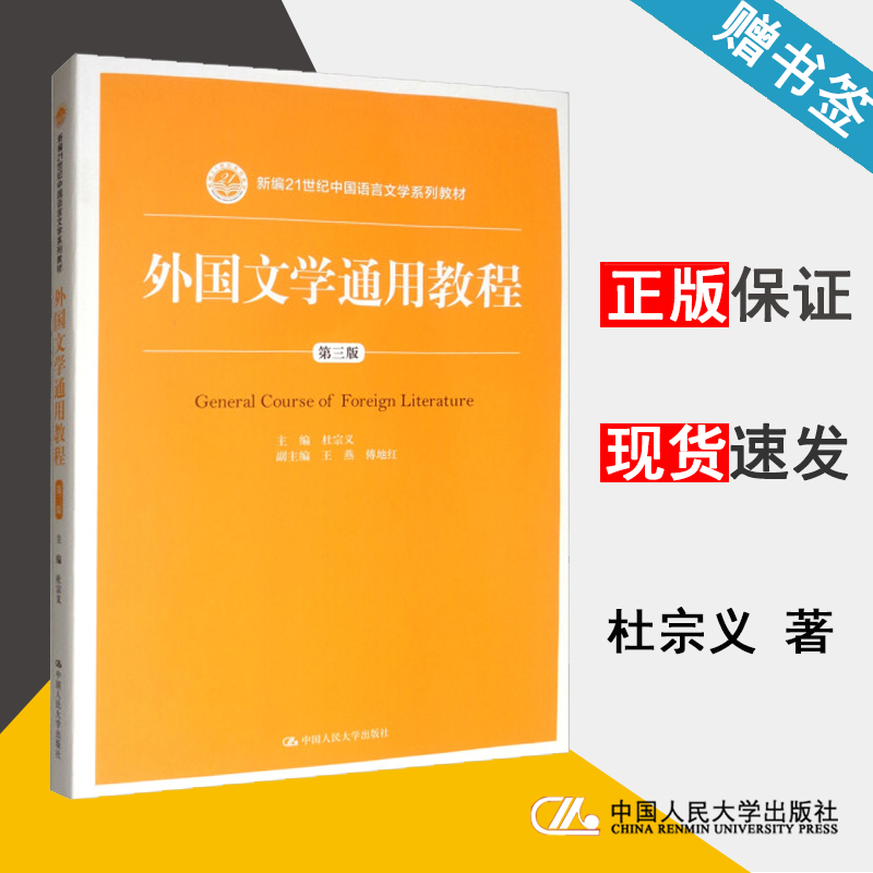 外国文学通用教程 第三版 杜宗义 外国文学 文史哲政 中国人民大学出版社 9787300219059 书籍^