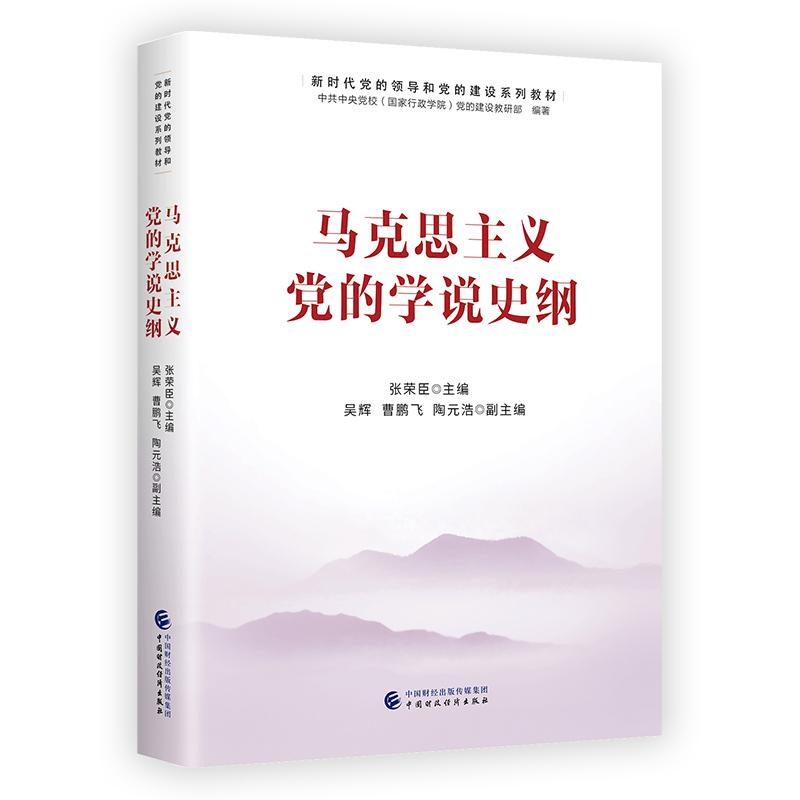 2022新书 马克思主义党的学说史纲 中国财政经济出版社 新时代党的领导和党的建设系列教材9787522313887
