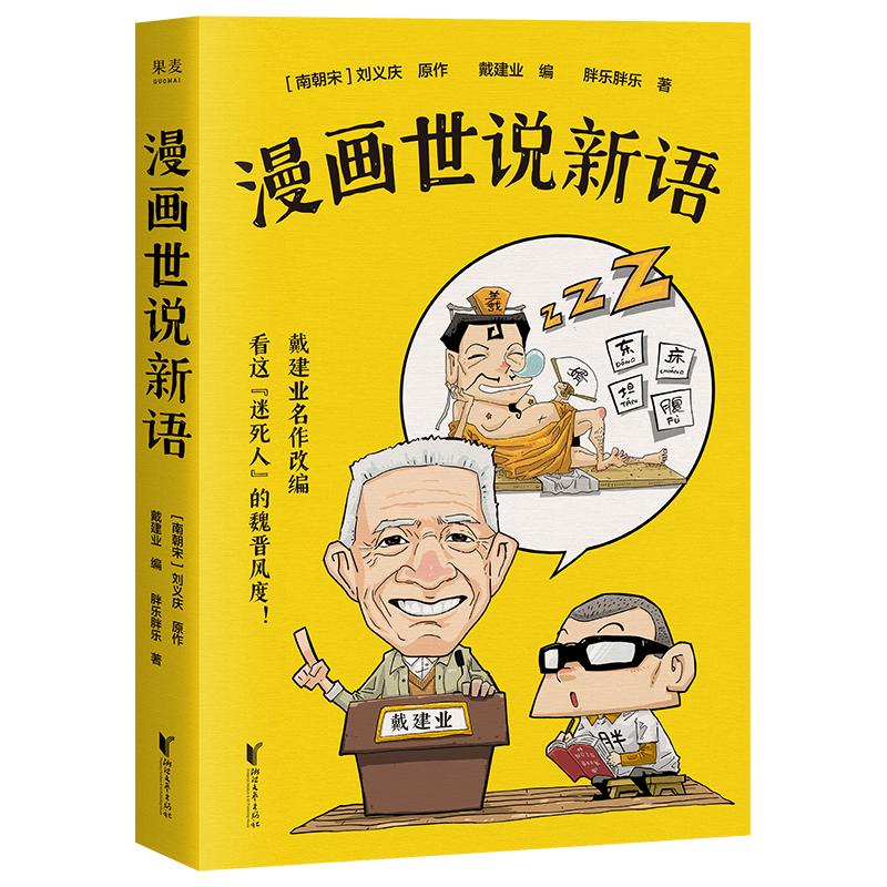 漫画世说新语 胖乐胖乐 中国幽默漫画 文学 浙江文艺出版社
