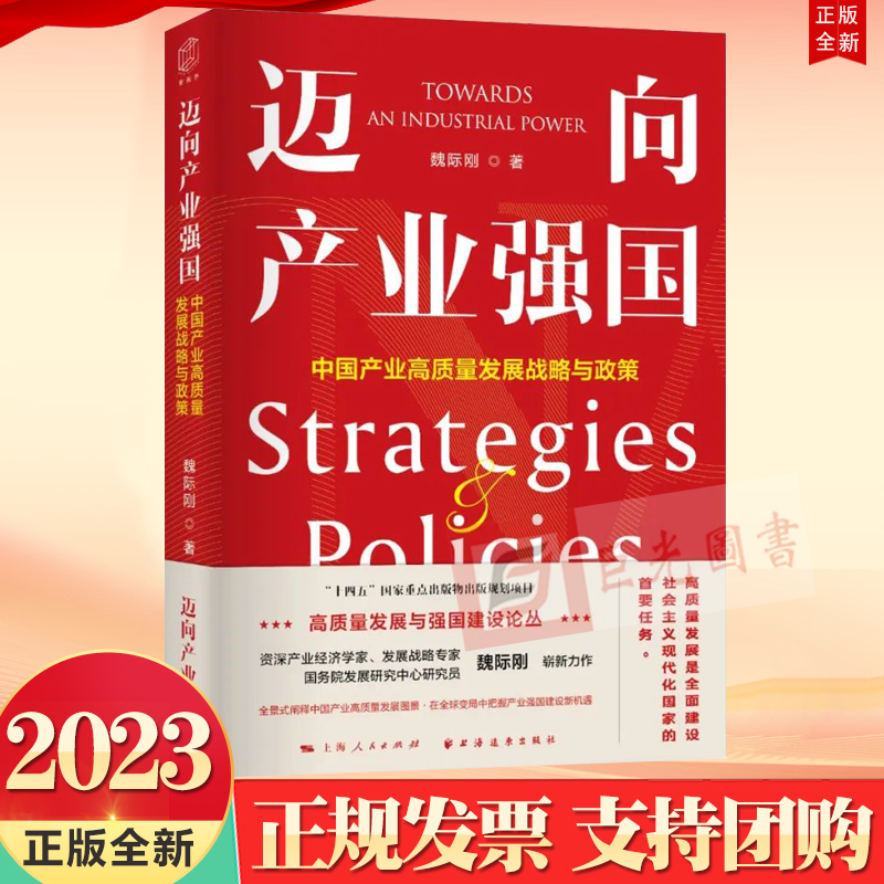 正版2023迈向产业强国中国产业高质量发展战略与政策上海人民出版社9787547619124一书读懂产业强国建设的战略 路径与政策