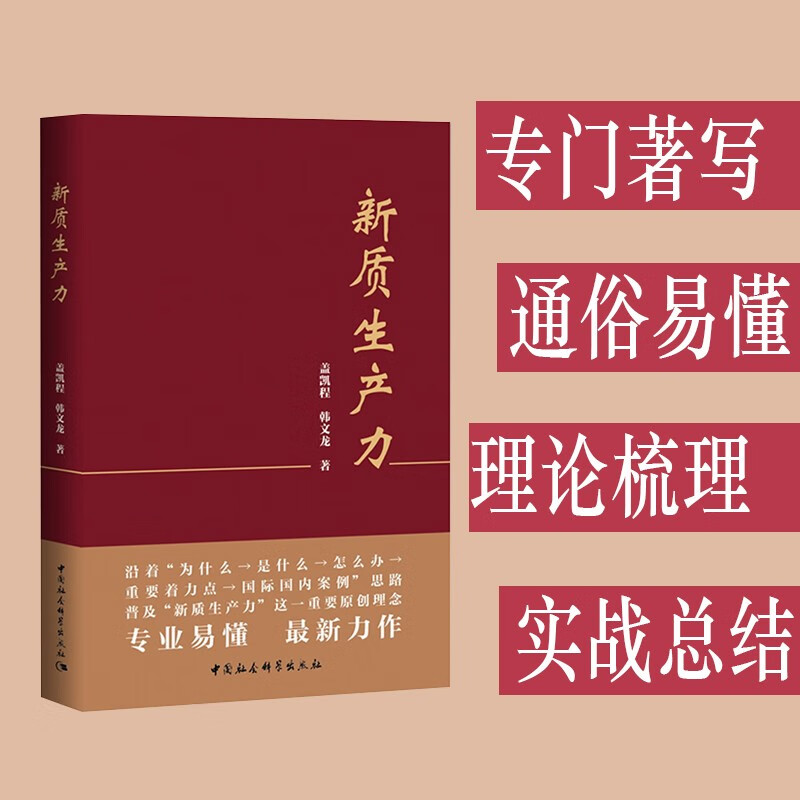 新质生产力 发展新质生产力是中国为促进世界经济增长发挥重要作用的关键途径 中国社会科学出版社 正版书籍