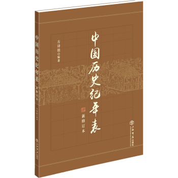 上海书店出版社 中国历史纪年表（新修订本） 方诗铭 著