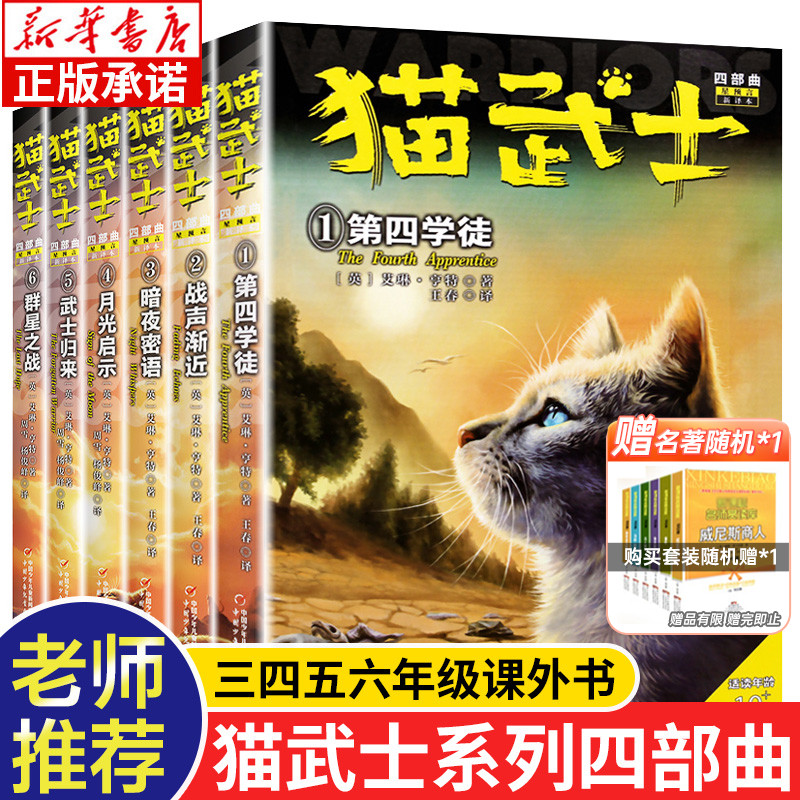 猫武士四部曲全套6册正版 warriors系列新版第四部曲 小学三四六五年级课外书儿童读物6-8-10岁以上青少年阅读 中国少年儿童出版社