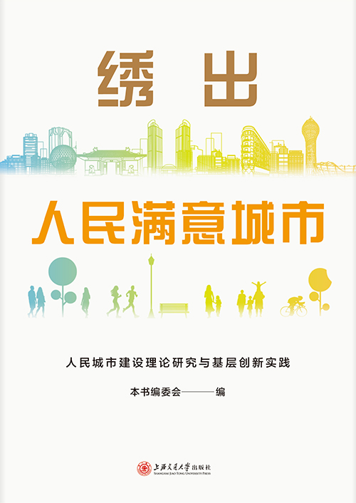 绣出人民满意城市:人民城市建设理论研究与基层创新实践