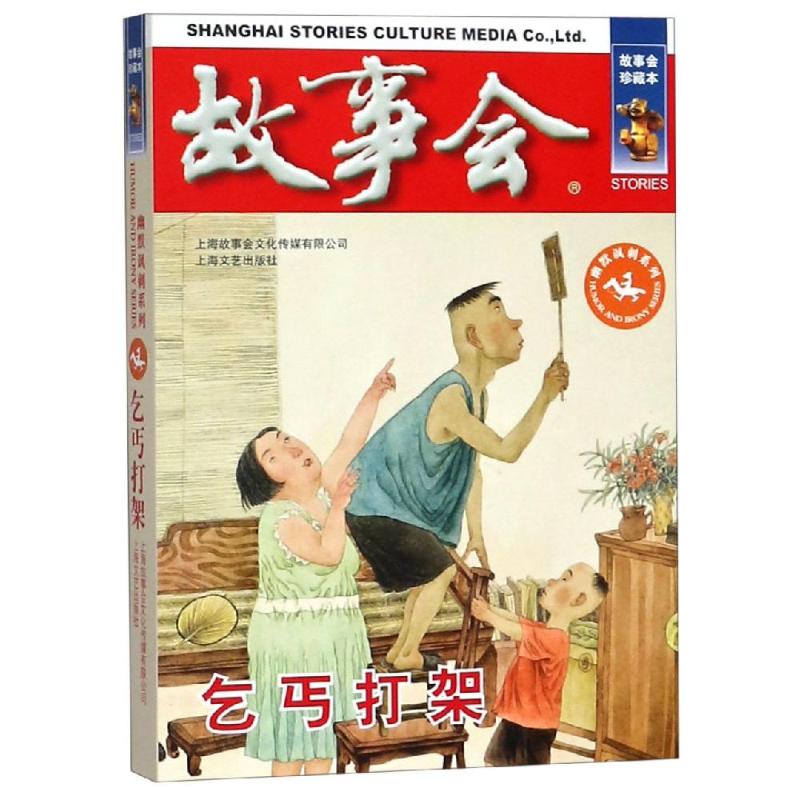 乞丐打架 《故事会》编辑部编 著 民间故事 文学 上海文艺出版社