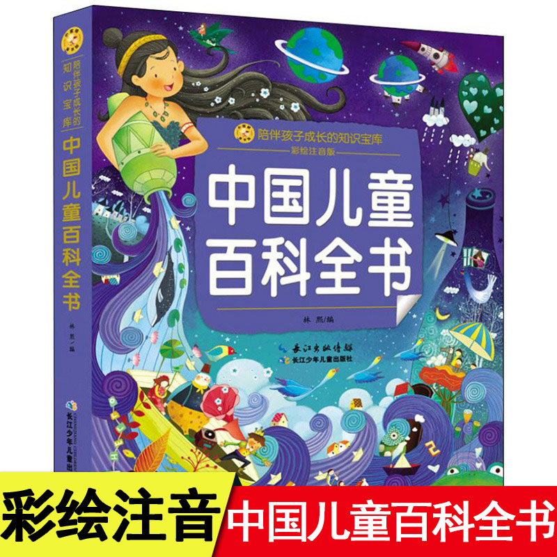 课外阅读 中国儿童百科全书 彩绘注音版小学生一二三年级必课外阅读书儿童拼音故事书小蜜蜂童书馆陪伴孩子成长的经典童书
