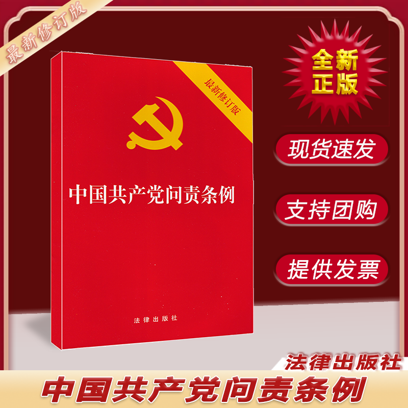 中国共产党问责条例 法律出版社 党政读物书籍 9787519731526
