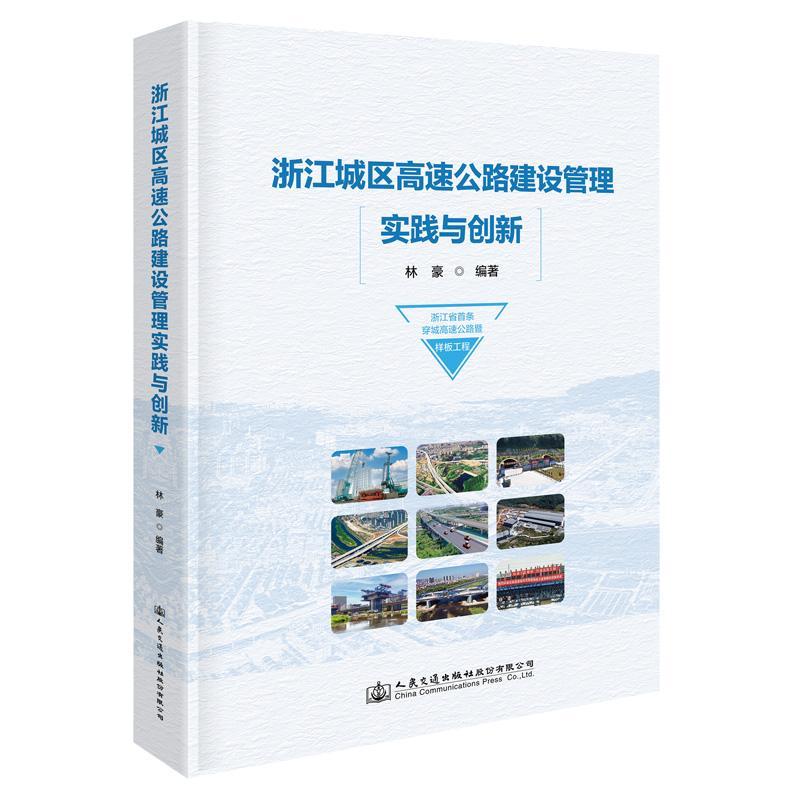 RT69包邮 浙江城区高速公路建设管理实践与创新人民交通出版社股份有限公司交通运输图书书籍