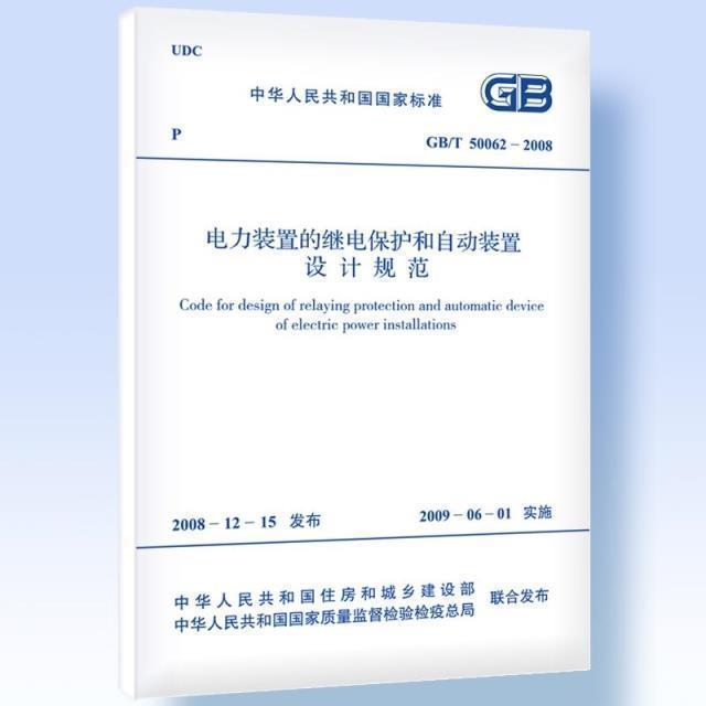 正版 GB/T 50062-2008 电力装置的继电保护和自动装置设计规范 中国计划出版社415