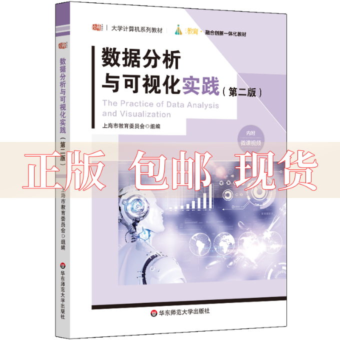 【正版书包邮】数据分析与可视化实践第二版朱敏华东师范大学出版社