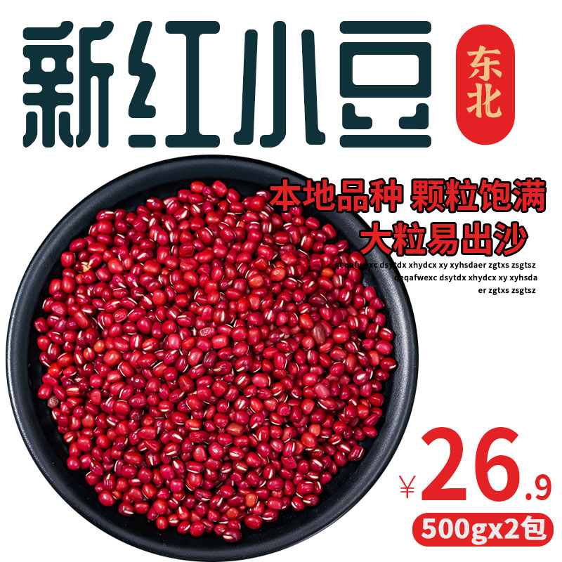 东北新粮农家自产红小豆薏米煮粥水红豆沙真空包装粗粮杂粮小红豆