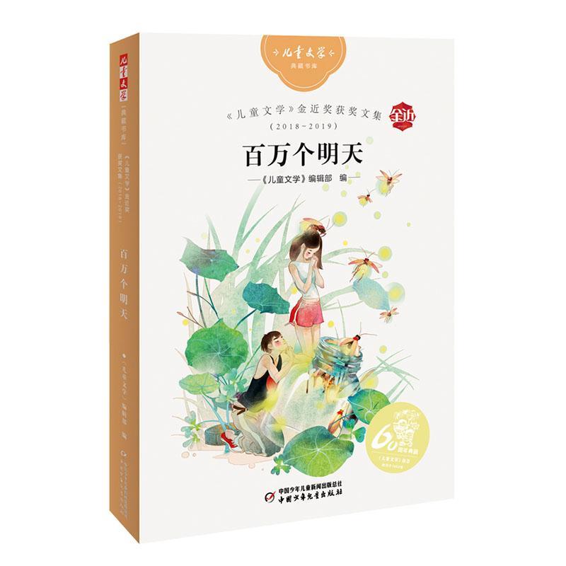 RT69包邮 百万个明天中国少年儿童出版社文学图书书籍