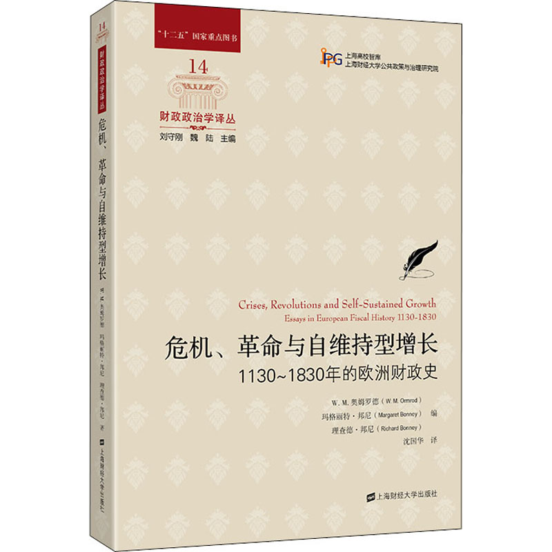 正版现货 危机、革命与自维持型增长 1130-1830年的欧洲财政史 上海财经大学出版社