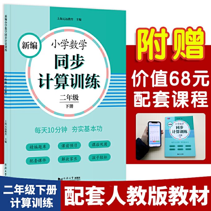 正版新书 新编小学数学同步计算训练(2下) 上海元远教育 9787560891668 同济大学出版社