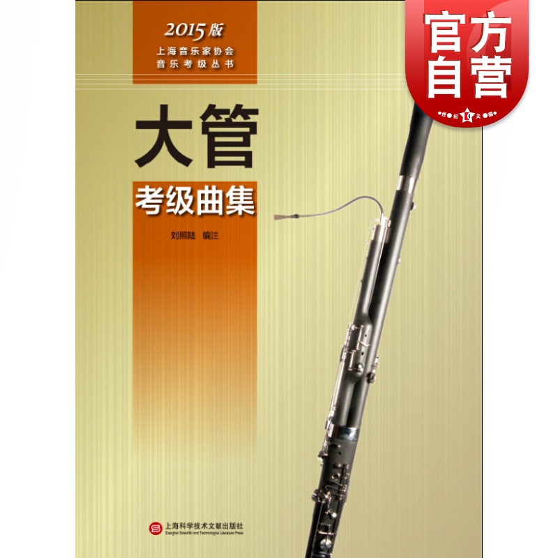 2015版·大管考级曲集 刘照陆 正版书籍 上海科学技术文献出版社