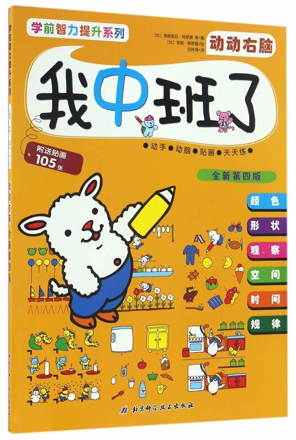 RT69包邮 我中班了：动动右脑北京科学技术出版社儿童读物图书书籍