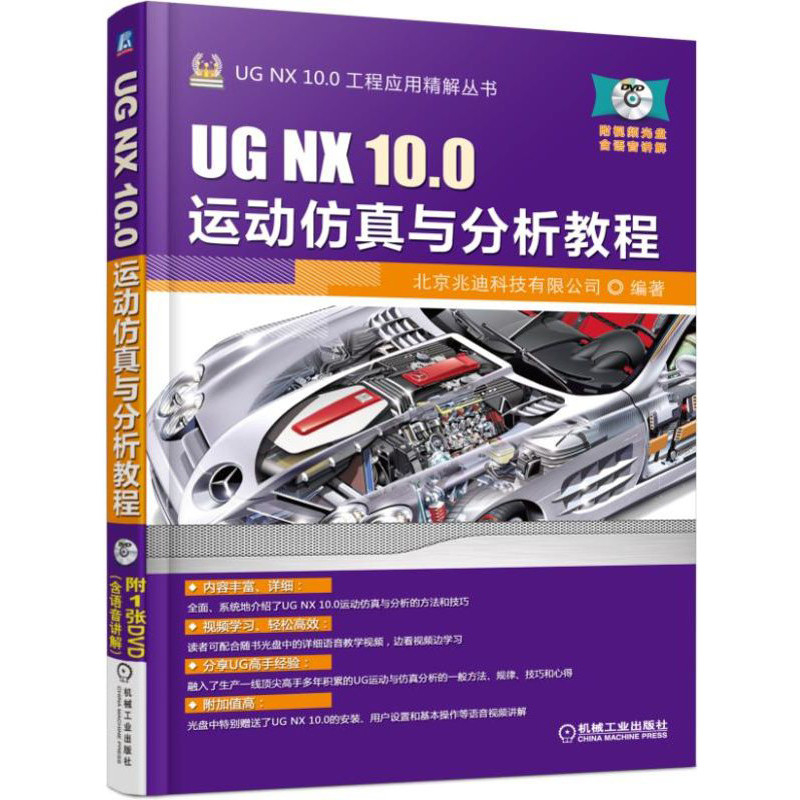 当当网 UG NX 10.0运动仿真与分析教程 快速掌握UG运动仿真分析技巧 北京兆迪科技有限公司 机械工业出版社 正版