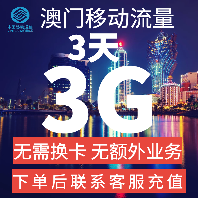 中国移动国际漫游澳门流量充值3天3G包境外流量无需换卡