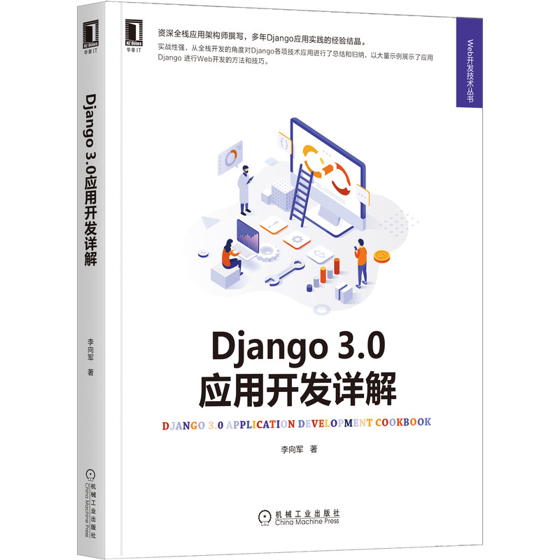 官网正版 Django 3.0应用开发详解 李向军 环境搭建 工程内容 管理命令用法 路由调用 关联模型类型 系统模板