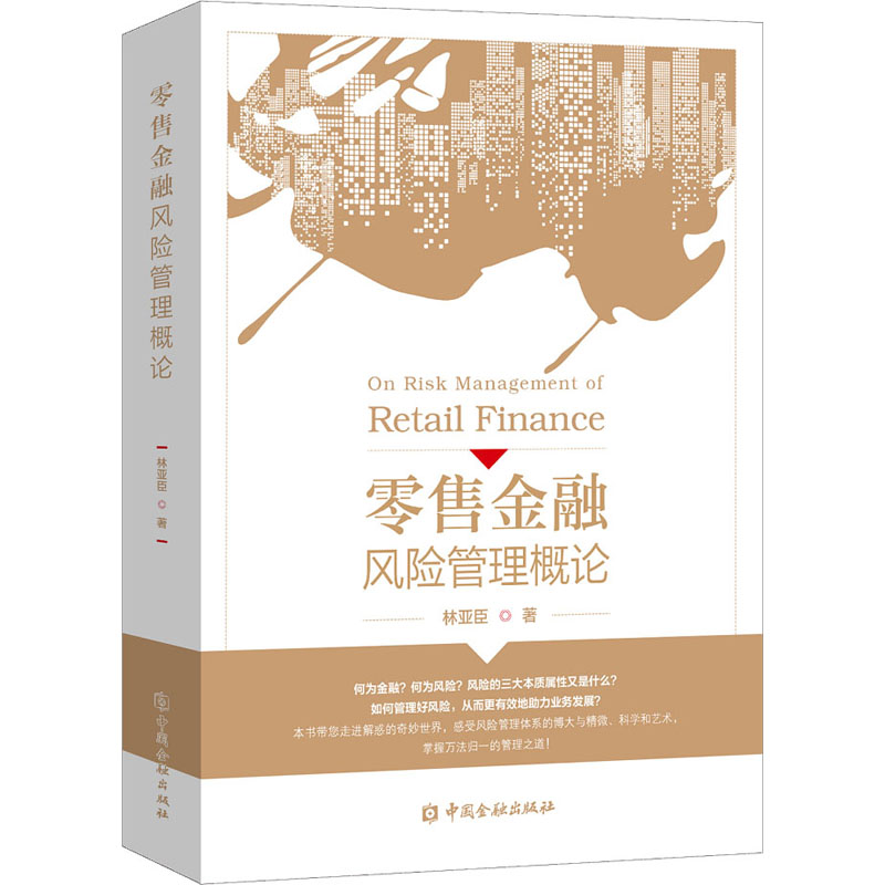 零售金融风险管理概论 中国金融出版社 林亚臣 著