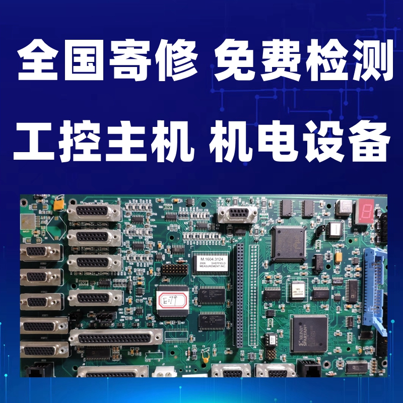 全国可寄修 PCB维修 PLC 工控主机电脑主板  板卡 触控屏专业维修