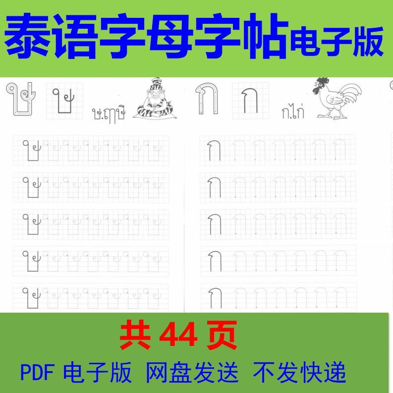 泰语字母字帖电子版 外语描红练字帖 硬笔电子字帖pdf可打印