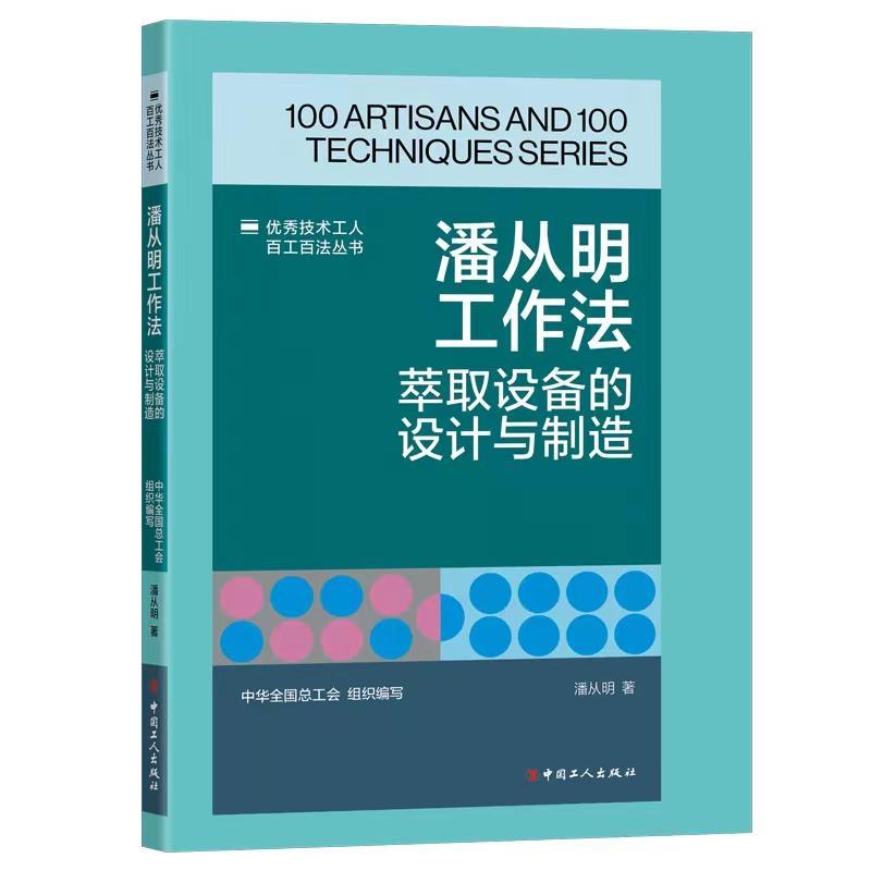 RT69包邮 潘从明工作法:萃取设备的设计与制造中国工人出版社工业技术图书书籍