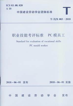 正版 T/ZJX 003-2018 职业技能考评标准 PC模具工 中国建筑工业出版社 3-5405