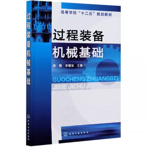 过程装备机械基础(李勤)化学工业出版社9787122120823