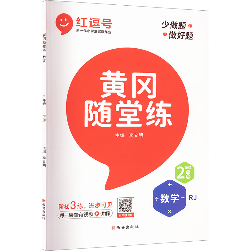 黄冈随堂练 数学 2年级 下册：小学数学单元测试 文教 西安出版社