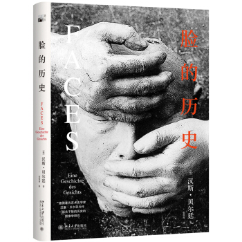 正版脸的历史 德 汉斯贝尔廷著 培文艺术史 北京大学出版社 9787301282496北京大学出版社