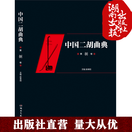 中国二胡曲典 第八卷 附有扬琴或钢琴伴奏谱 收录了大量的二胡曲目 每卷后附有已出版卷数所有曲目的索引 以便检索