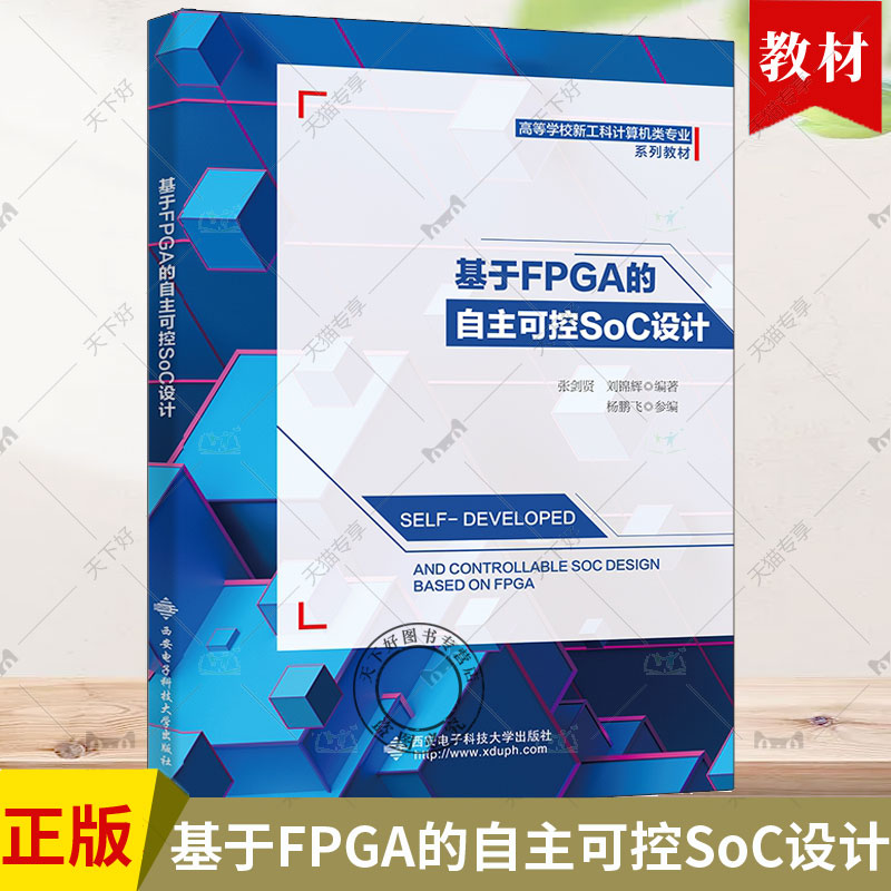 正版基于FPGA的自主可控SoC设计 张剑贤 刘锦辉 高等学校新工科计算机类专业系列教材 9787560671383 西安电子科技大学出版社