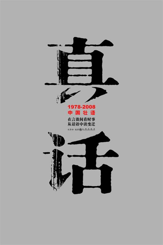 【正版】真话-1978-2008中国壮语 刘青松
