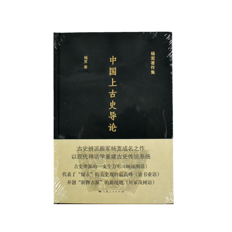 中国上古史导论  正版全新作者: 杨宽 出版社: 上海人民出版社9787208138193