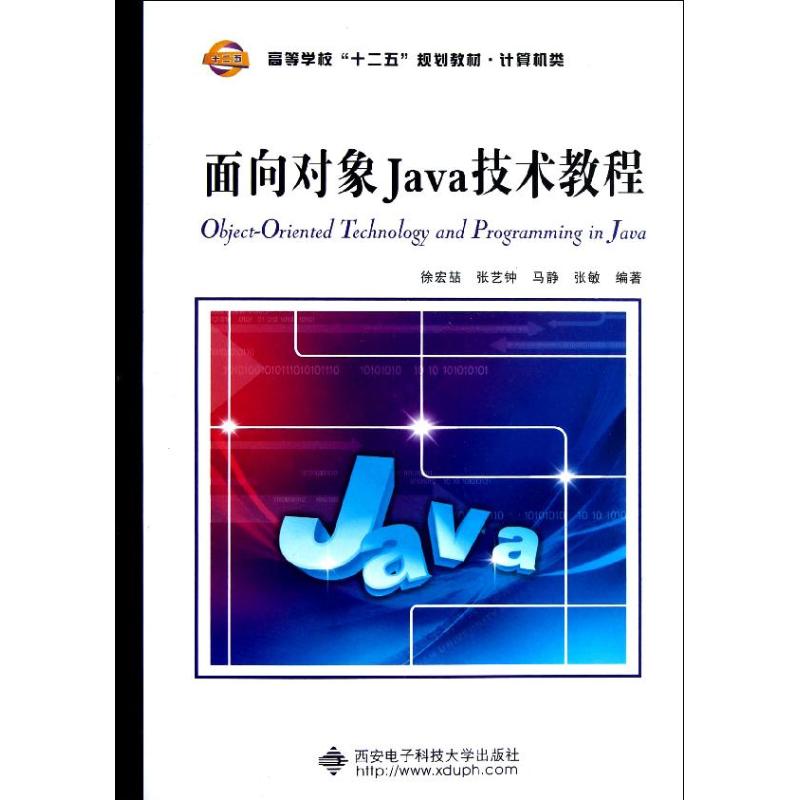 现货包邮 面向对象Java技术教程 97875606296 西安电子科技大学出版社 徐宏喆
