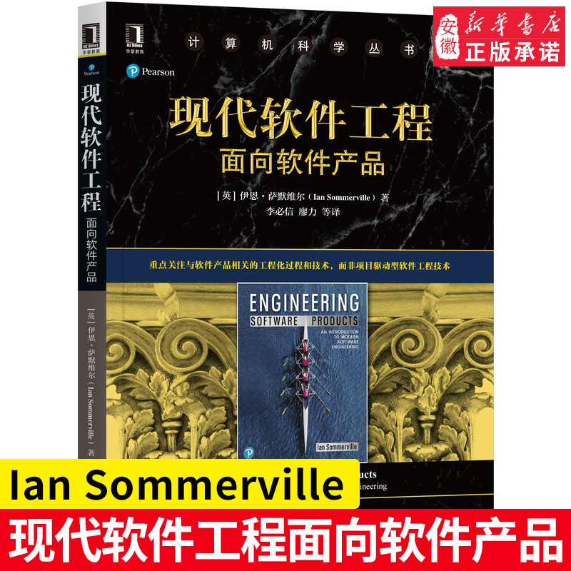 现代软件工程：面向软件产品 Ian Sommerville 关注软件产品的工程化过程和技术 9787111674641 机械工业出版社官方正版