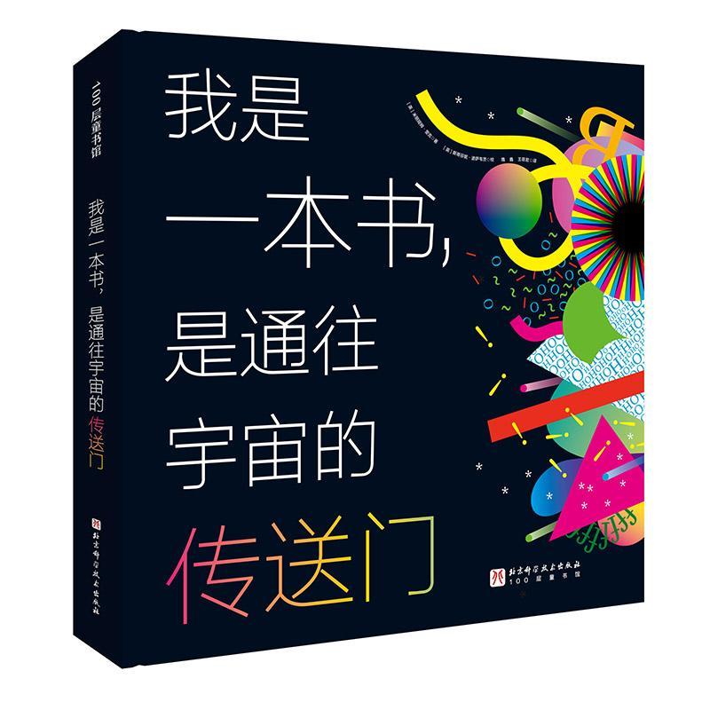 RT69包邮 我是一本书,是通往宇宙的传送门北京科学技术出版社儿童读物图书书籍