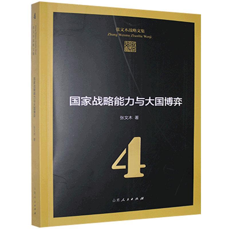 RT69包邮 国家战略能力与大国博弈山东人民出版社政治图书书籍