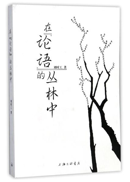 在《论语》的丛林中 正版RT刘时工著上海三联书店9787542659545