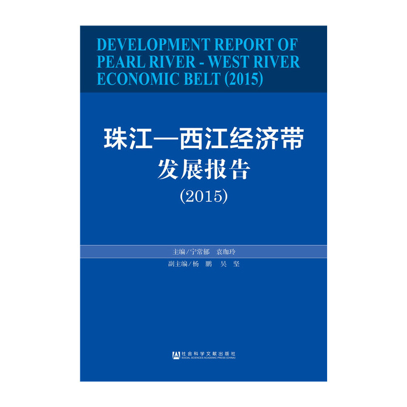 现货官方正版珠江—西江经济带发展报告（2015珠江-西江经济带发展报告） 宁常郁 著
