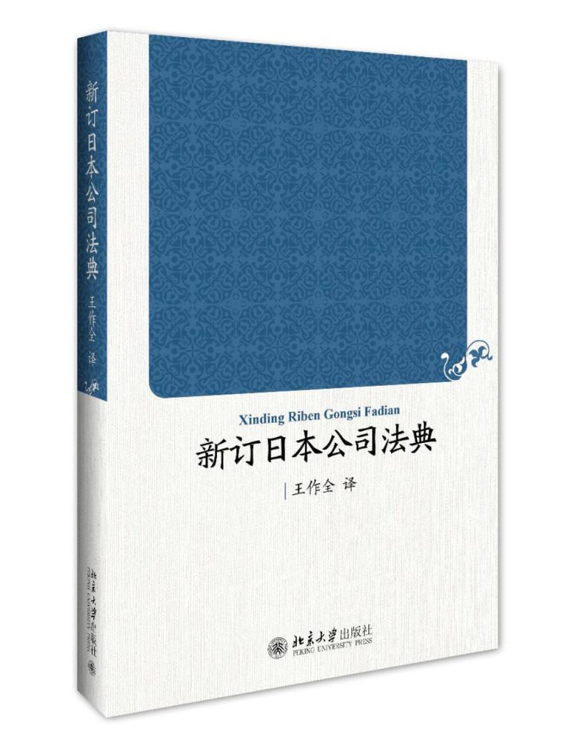 [rt] 新订日本公司法典  王作全  北京大学出版社  法律  公司法日本