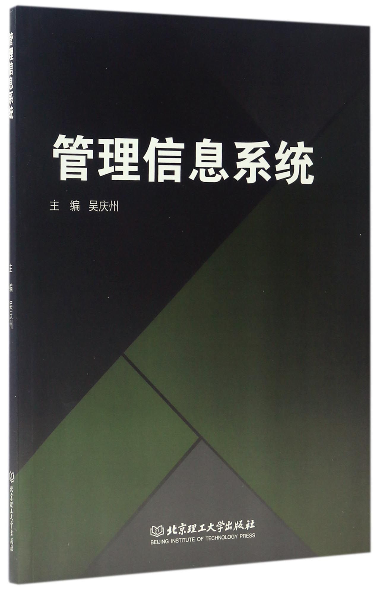 正版图书管理信息系统编者:吴庆州北京理工大学9787568235297