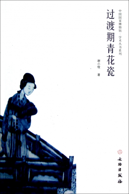 过渡期青花瓷/中国国家博物馆学术丛书系列