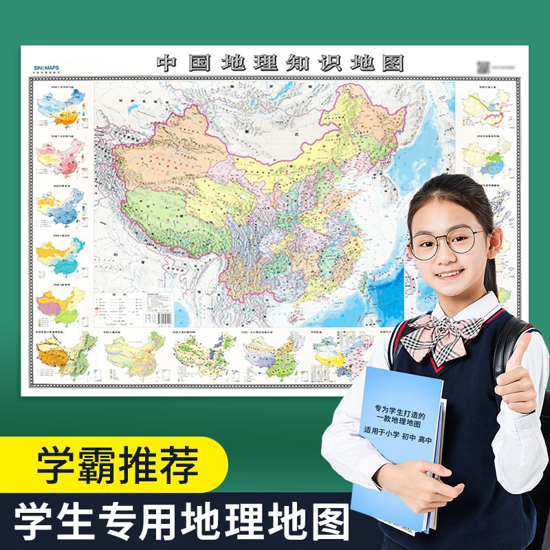 2024版中国地理知识地图 学生专用 地理知识地图墙贴图 双面覆膜 约100*70cm 中高考地理图 自然区域地理