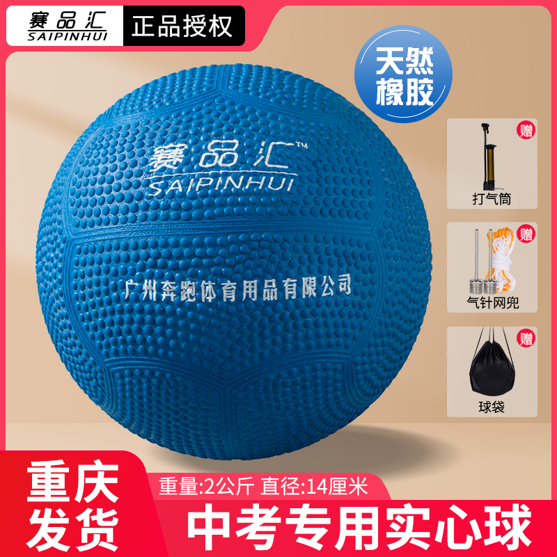 赛品汇实心球中考专用2kg初中生中考标准考试充气橡胶球体育正品