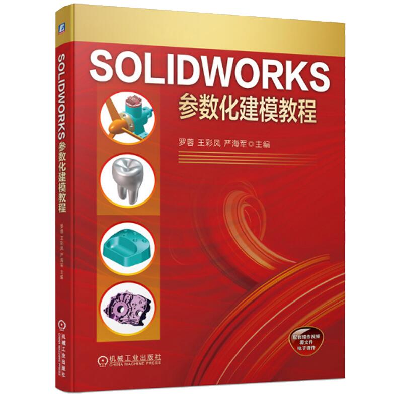 正版 SOLIDWORKS参数化建模教程 图形图像多媒体 机械工业出版社 罗蓉 王彩凤 严海军 9787111685739